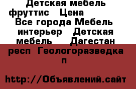 Детская мебель фруттис › Цена ­ 14 000 - Все города Мебель, интерьер » Детская мебель   . Дагестан респ.,Геологоразведка п.